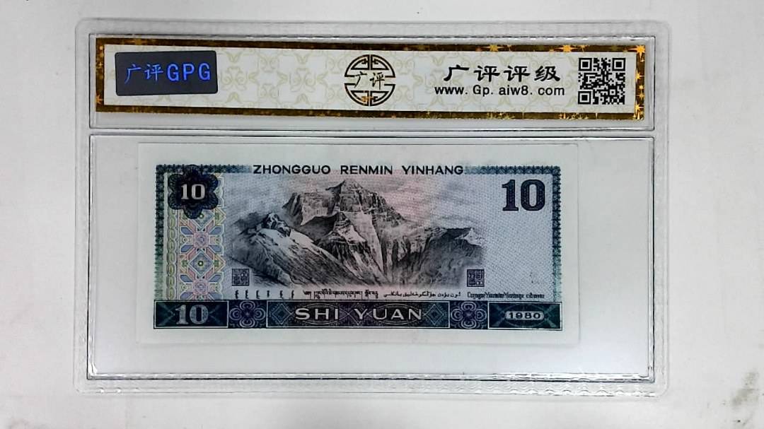 1980年拾圆