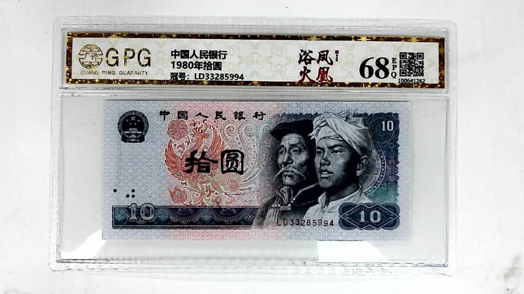 1980年拾圆