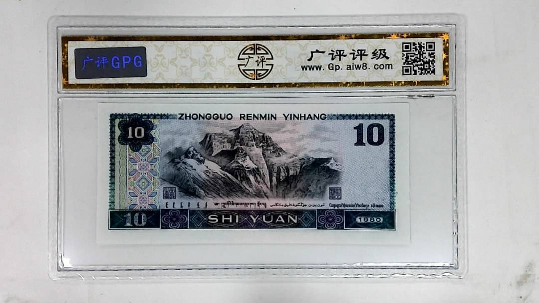 1980年拾圆