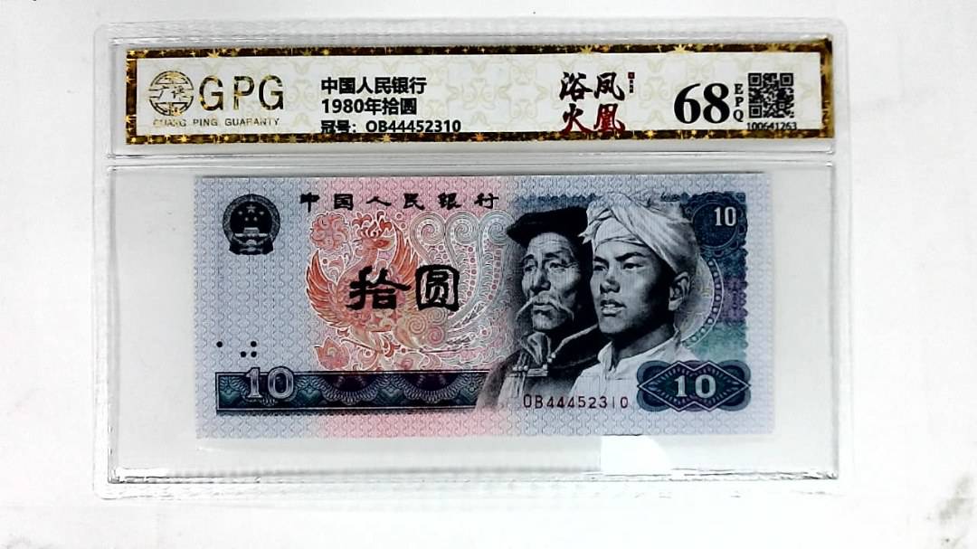 1980年拾圆