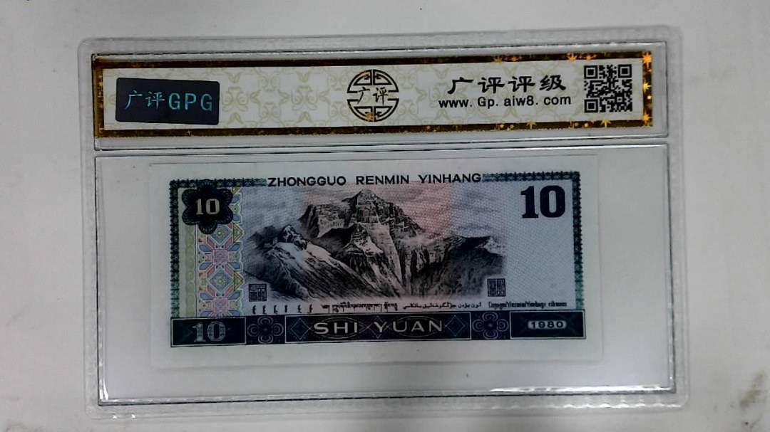 1980年拾圆