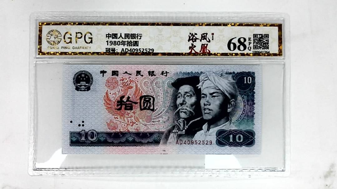 1980年拾圆