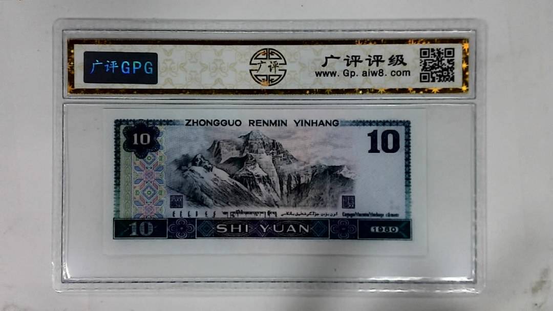 1980年拾圆