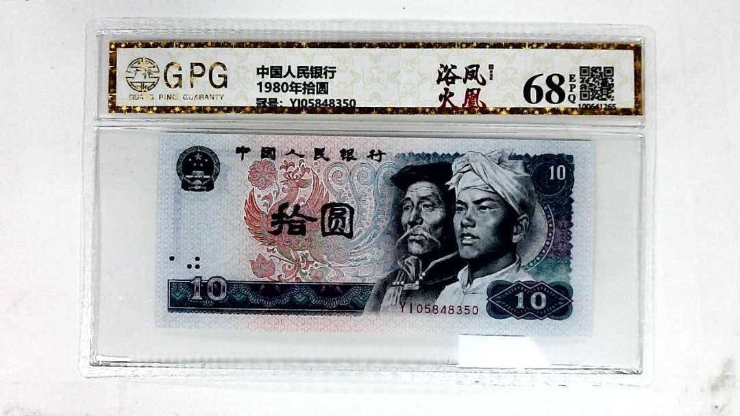 1980年拾圆