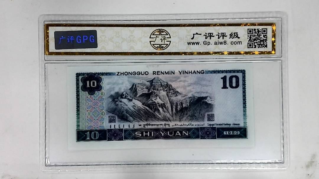 1980年拾圆