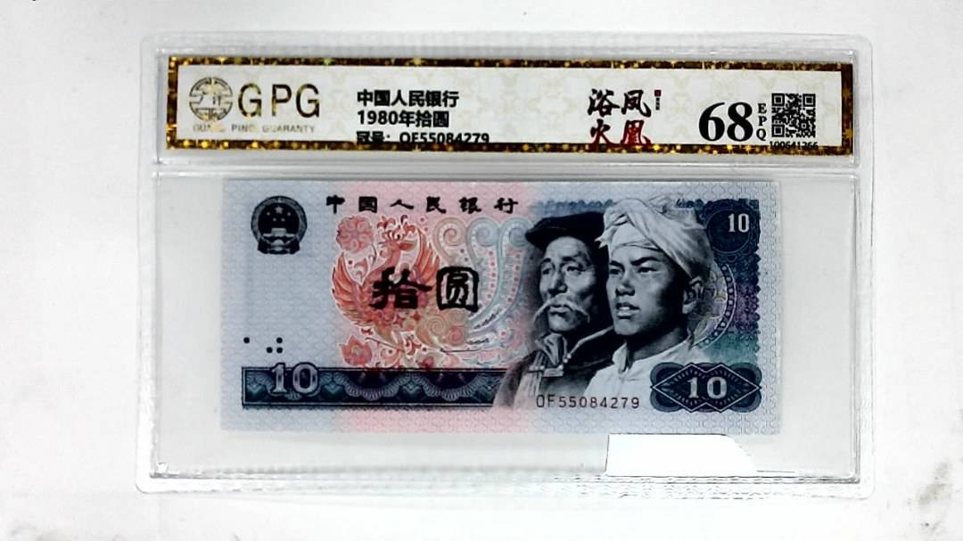1980年拾圆