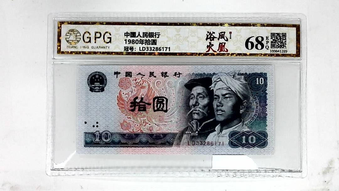 1980年拾圆