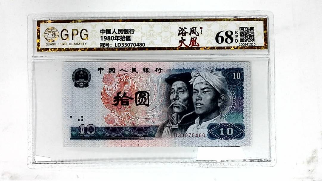 1980年拾圆