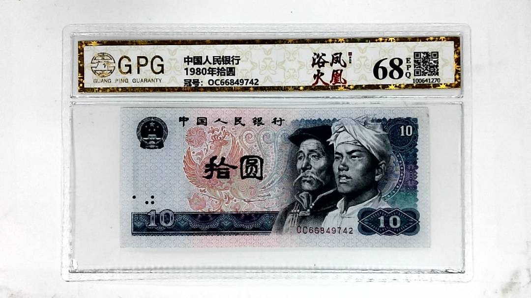 1980年拾圆