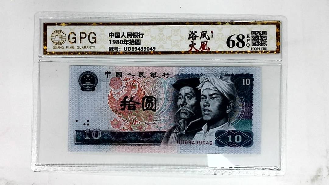 1980年拾圆