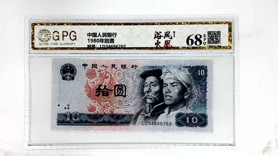 1980年拾圆