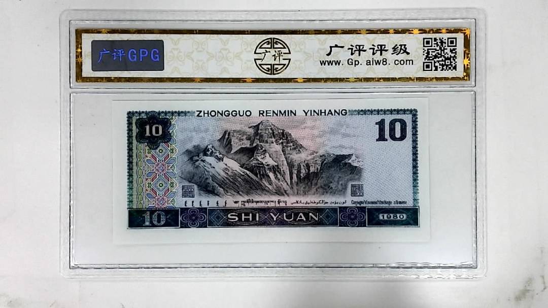 1980年拾圆