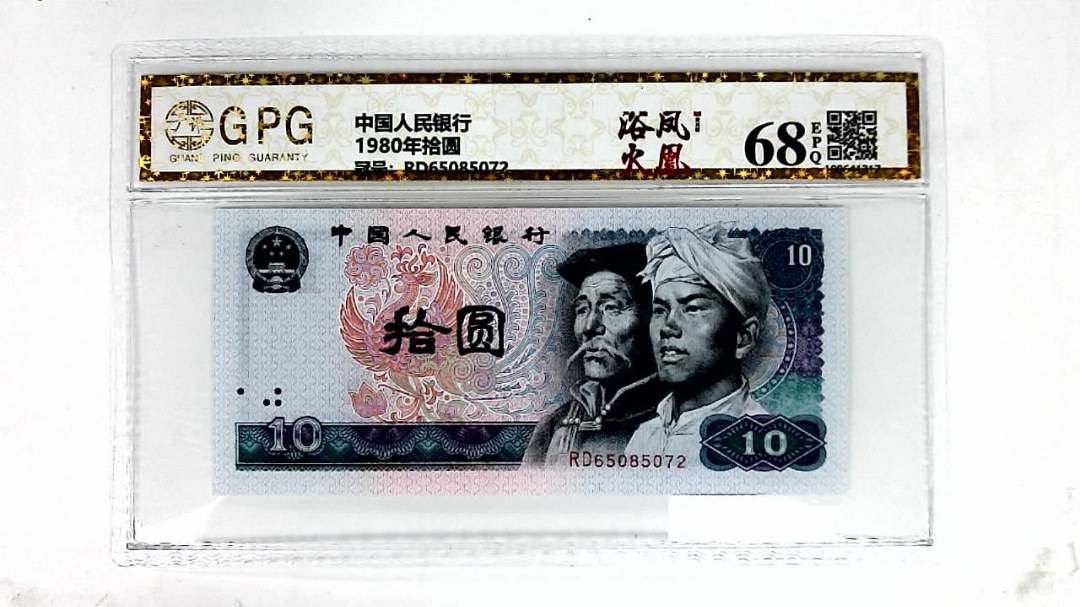 1980年拾圆