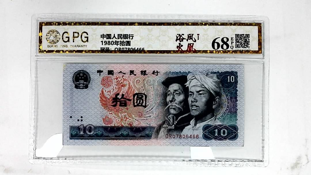 1980年拾圆