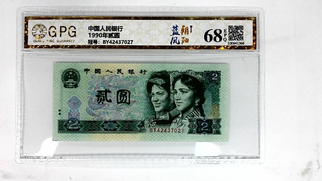 1990年贰圆