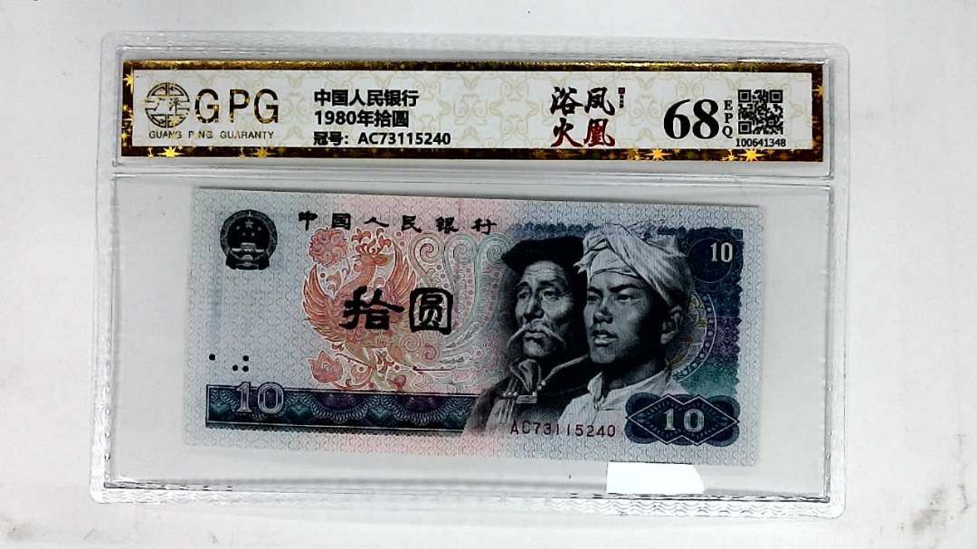1980年拾圆