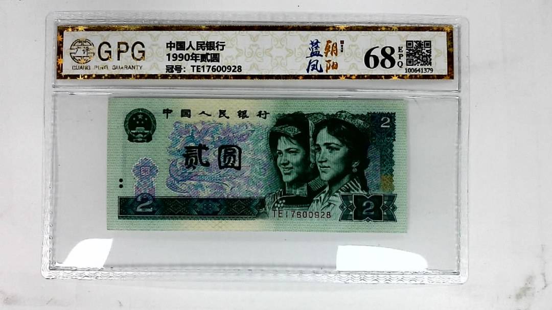 1990年贰圆