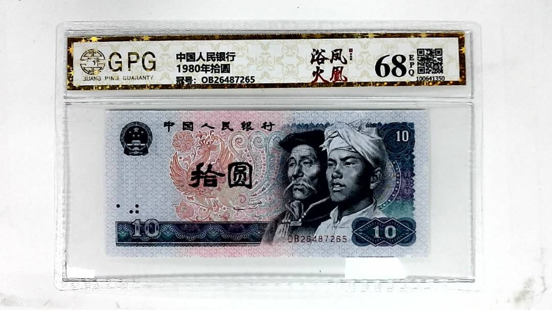 1980年拾圆