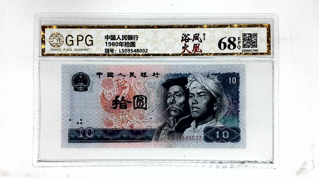 1980年拾圆