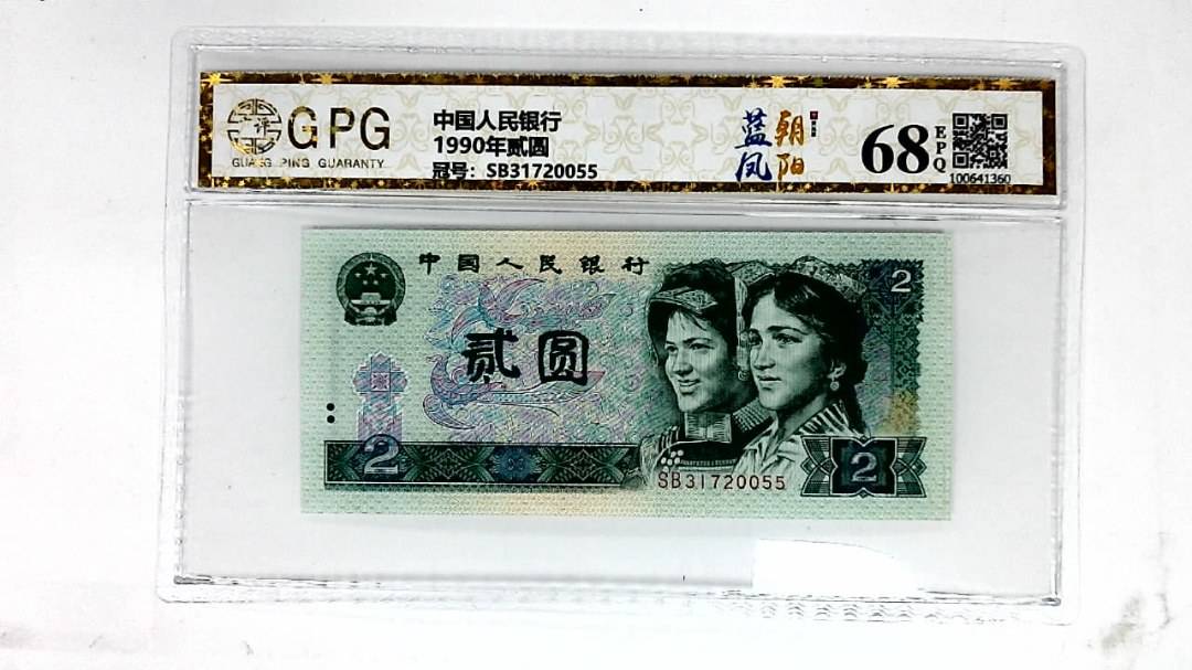 1990年贰圆