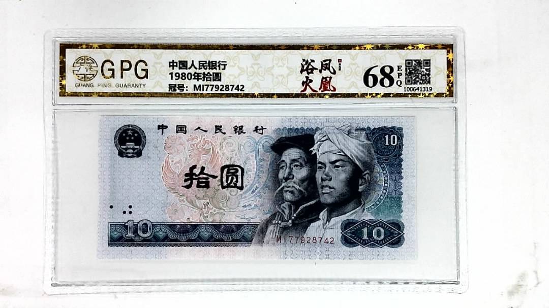 1980年拾圆