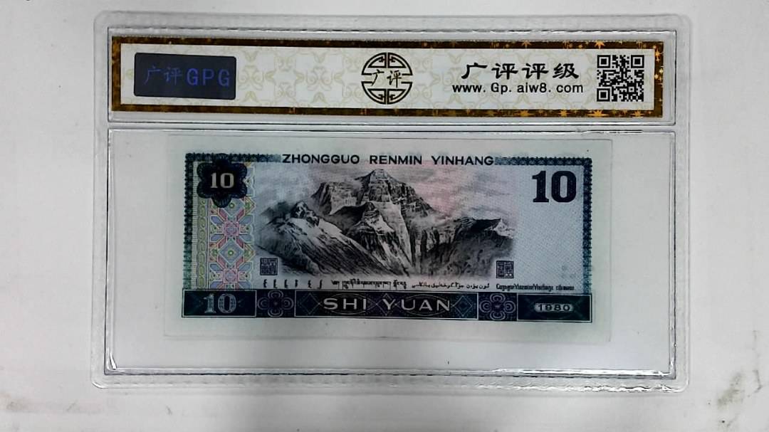 1980年拾圆