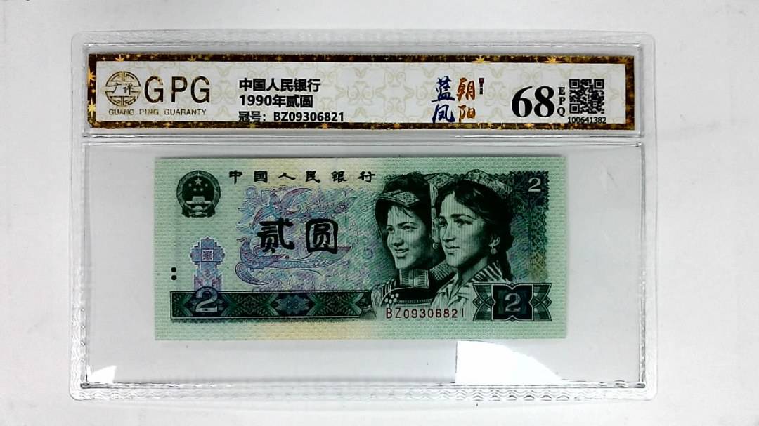 1990年贰圆