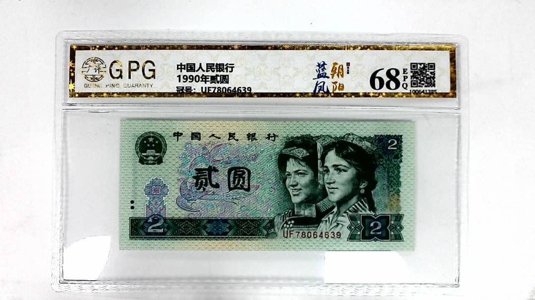 1990年贰圆