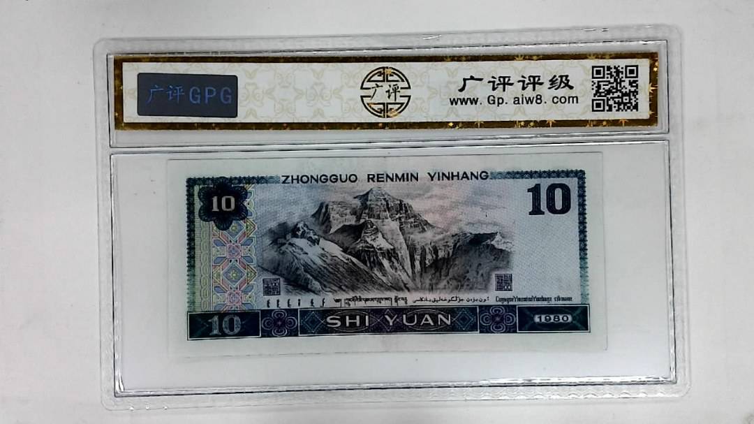 1980年拾圆
