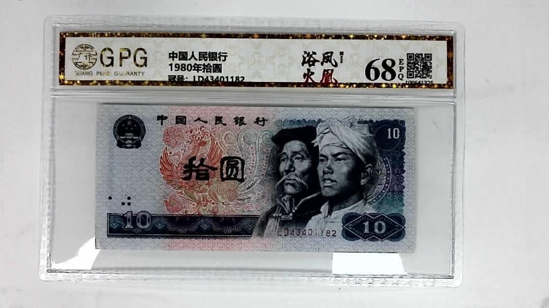1980年拾圆