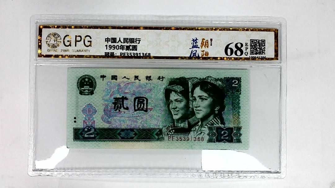 1990年贰圆