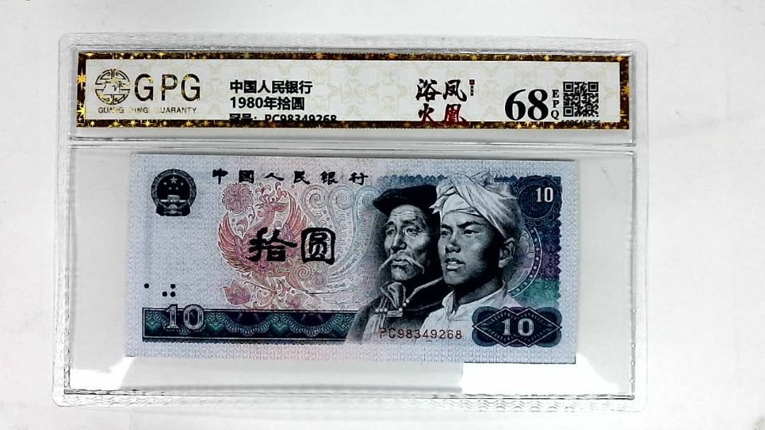 1980年拾圆