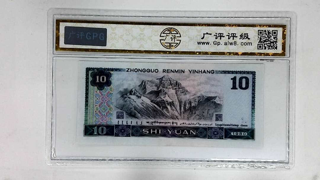 1980年拾圆
