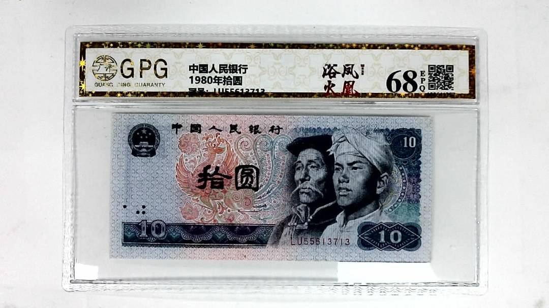 1980年拾圆
