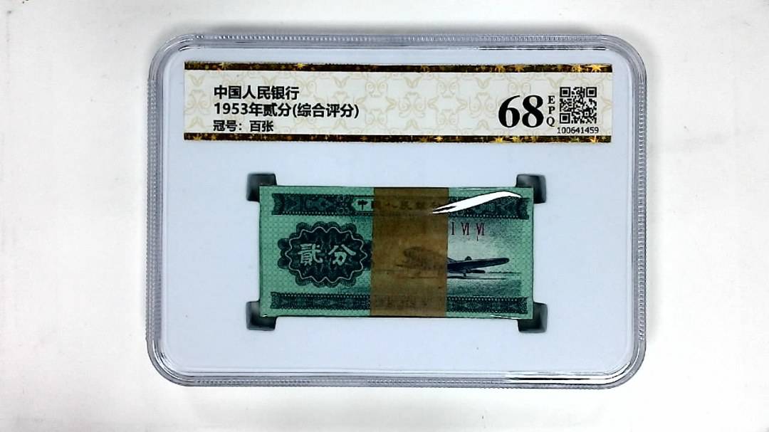 1953年贰分(综合评分)