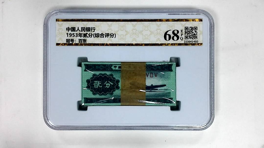 1953年贰分(综合评分)