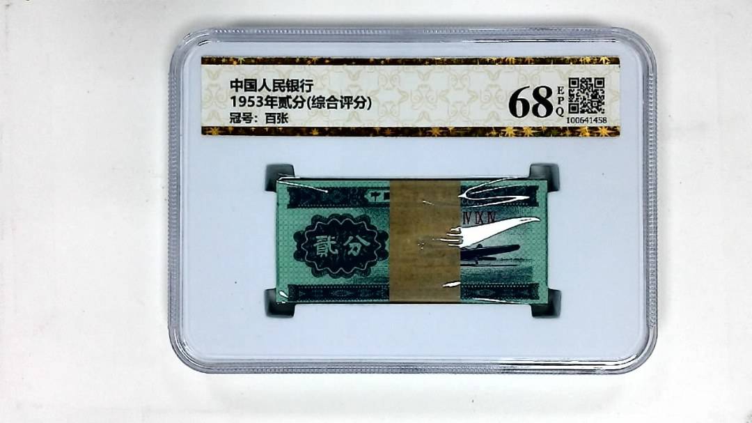 1953年贰分(综合评分)