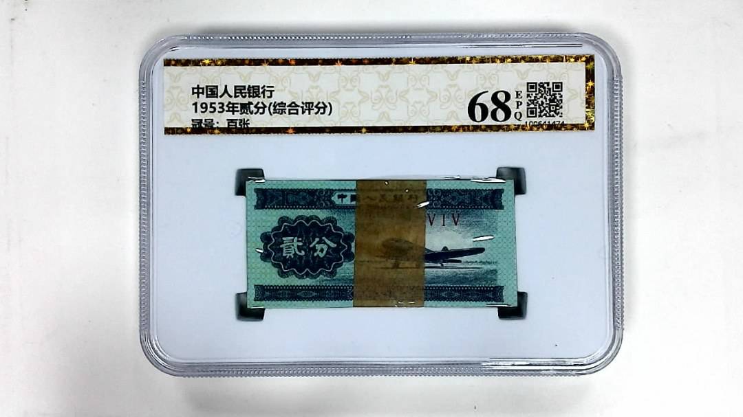1953年贰分(综合评分)
