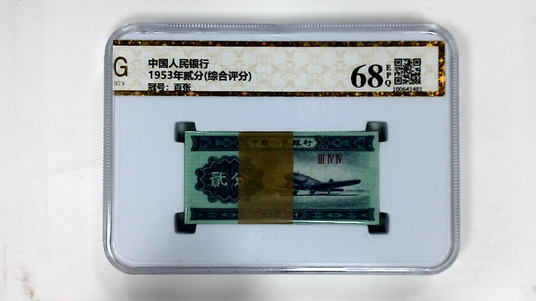 1953年贰分(综合评分)