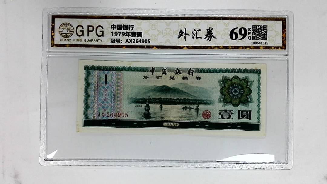 1979年壹圆