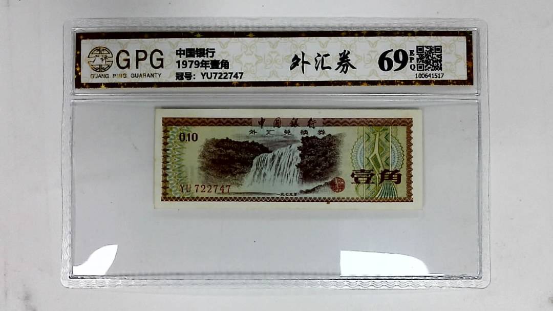 1979年壹角