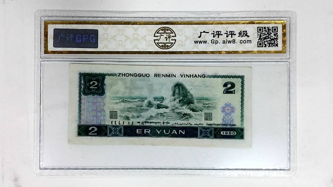 1980年贰圆