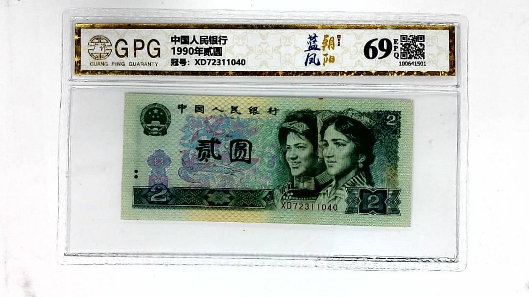 1990年贰圆