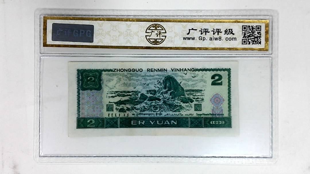 1990年贰圆