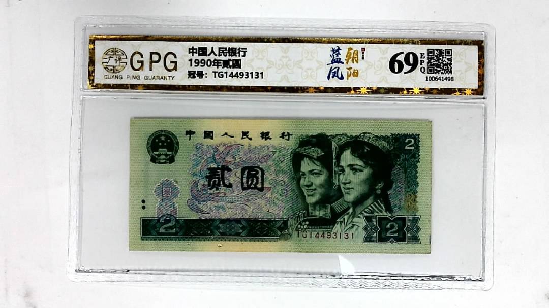 1990年贰圆