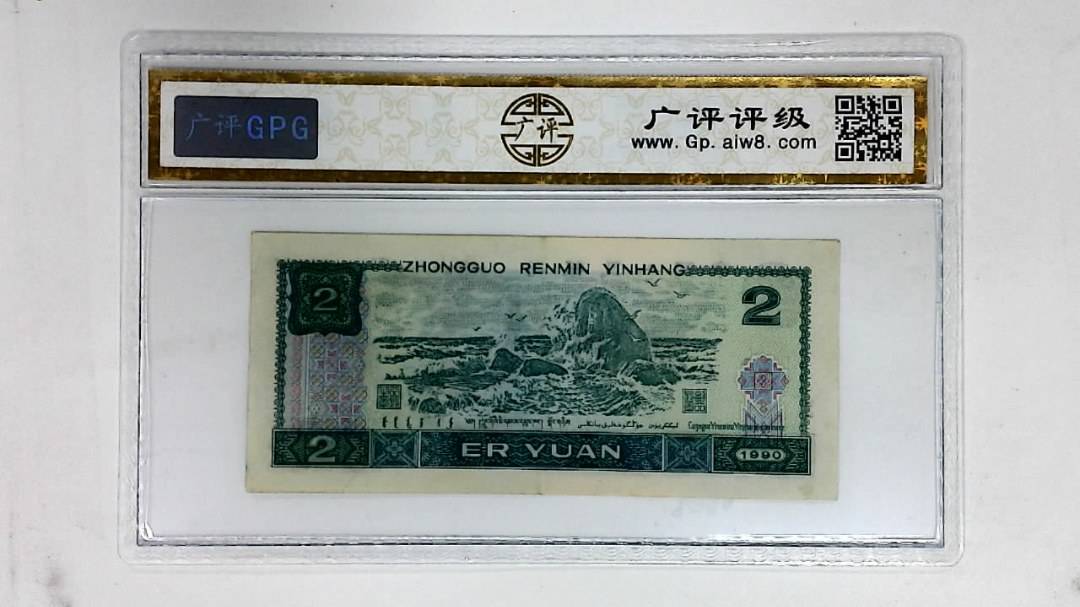 1990年贰圆