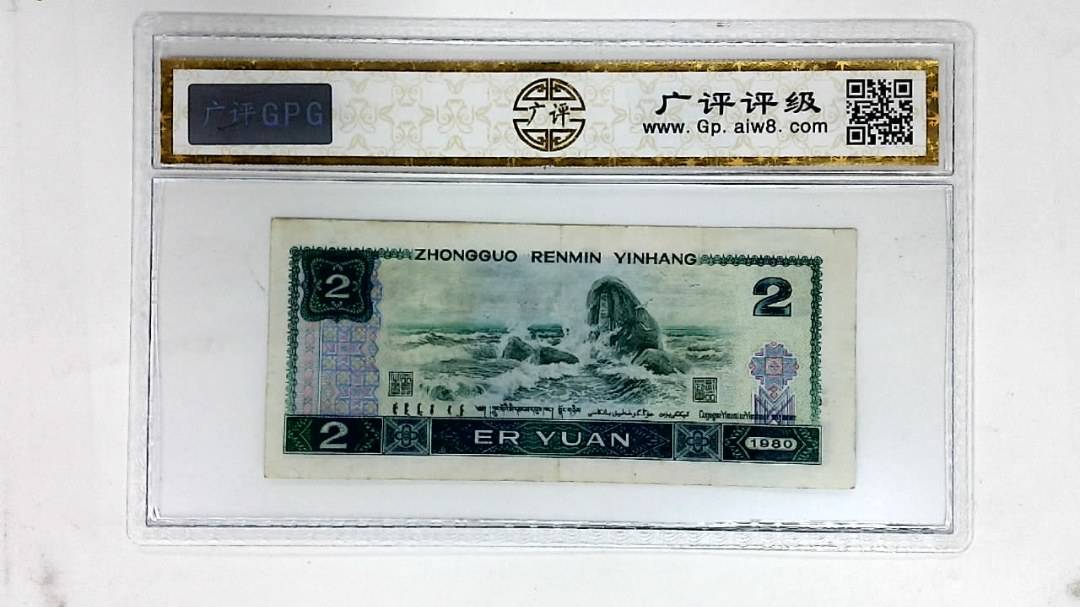 1980年贰圆