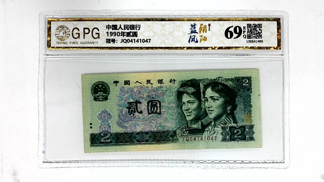 1990年贰圆
