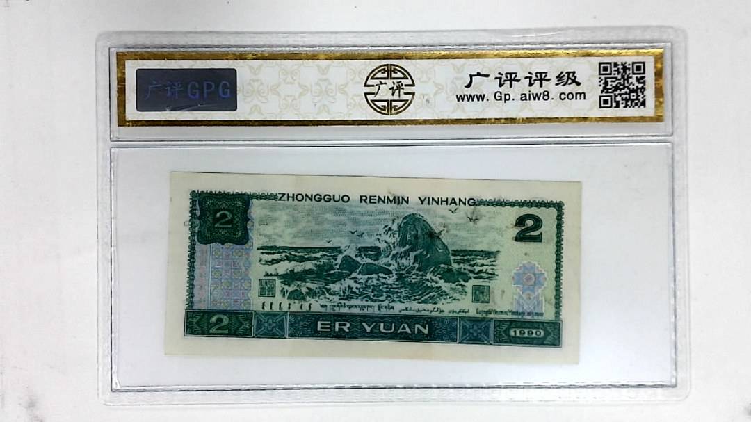 1990年贰圆