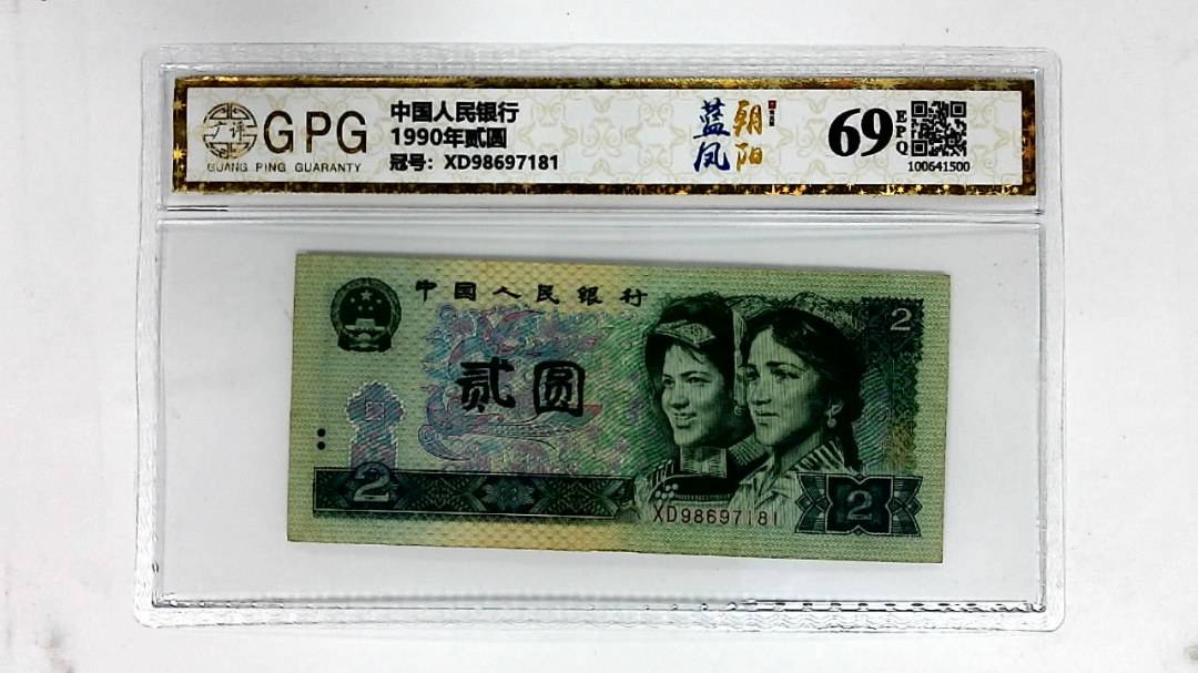 1990年贰圆